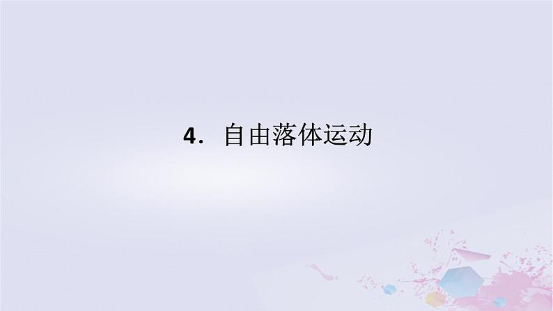 2024版新教材高中物理第二章匀变速直线运动的研究2.4自由落体运动课件新人教版必修第一册第1页