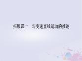 2024版新教材高中物理第二章匀变速直线运动的研究拓展课一匀变速直线运动的推论课件新人教版必修第一册