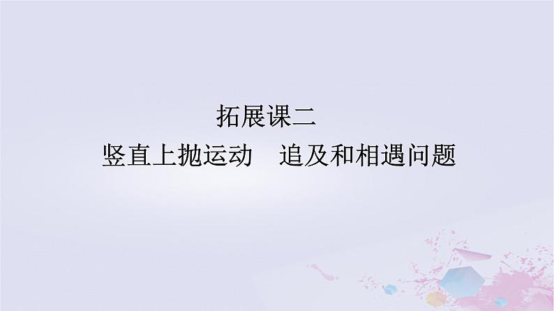 2024版新教材高中物理第二章匀变速直线运动的研究拓展课二竖直上抛运动追及和相遇问题课件新人教版必修第一册第1页