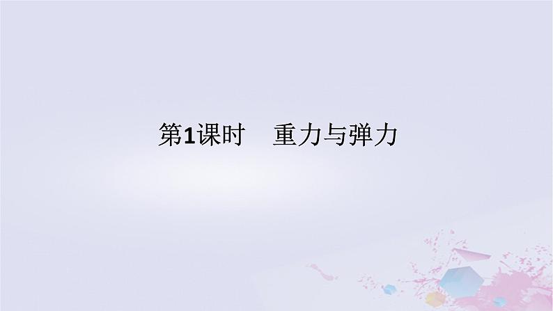 2024版新教材高中物理第三章相互作用__力3.1重力与弹力3.1.1重力与弹力课件新人教版必修第一册01