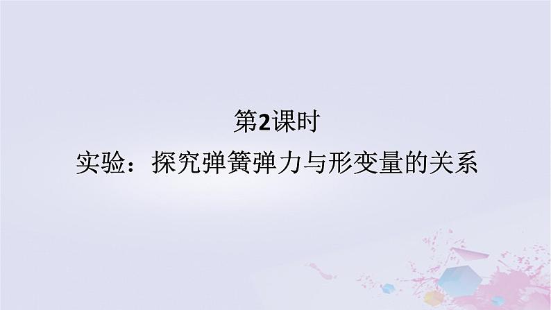 2024版新教材高中物理第三章相互作用__力3.1重力与弹力3.1.2实验：探究弹簧弹力与形变量的关系课件新人教版必修第一册第1页