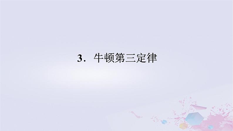 2024版新教材高中物理第三章相互作用__力3.3牛顿第三定律课件新人教版必修第一册第1页