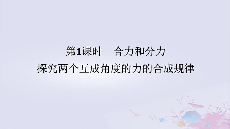 2024版新教材高中物理第三章相互作用__力3.4力的合成和分解3.4.1合力和分力探究两个互成角度的力的合成规律课件新人教版必修第一册01