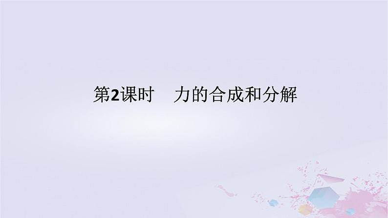 2024版新教材高中物理第三章相互作用__力3.4力的合成和分解3.4.2力的合成和分解课件新人教版必修第一册第1页