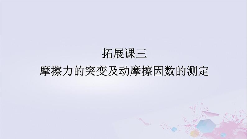 2024版新教材高中物理第三章相互作用__力拓展课三摩擦力的突变及动摩擦因数的测定课件新人教版必修第一册01