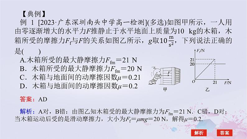 2024版新教材高中物理第三章相互作用__力拓展课三摩擦力的突变及动摩擦因数的测定课件新人教版必修第一册04