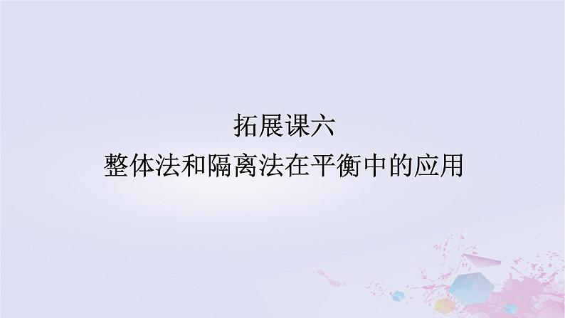 2024版新教材高中物理第三章相互作用__力拓展课六动态平衡及平衡中的临界极值问题课件新人教版必修第一册01