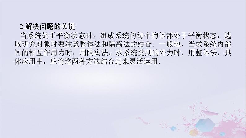 2024版新教材高中物理第三章相互作用__力拓展课六动态平衡及平衡中的临界极值问题课件新人教版必修第一册04