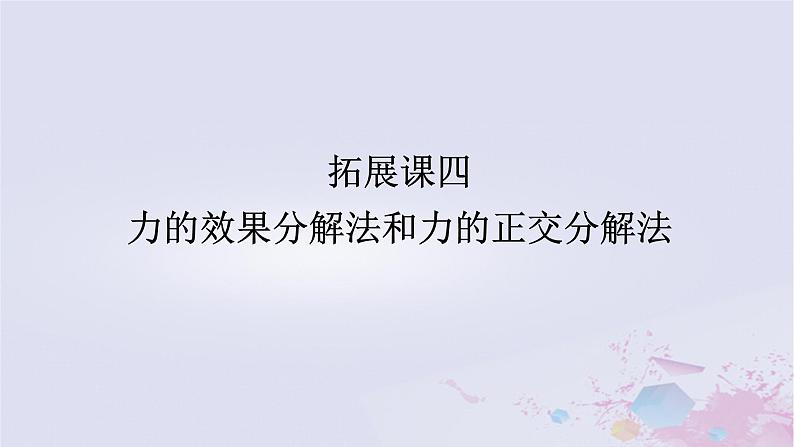 2024版新教材高中物理第三章相互作用__力拓展课四力的效果分解法和力的正交分解法课件新人教版必修第一册01