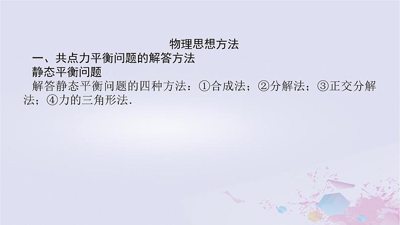 2024版新教材高中物理第三章相互作用__力综合提升课件新人教版必修第一册02