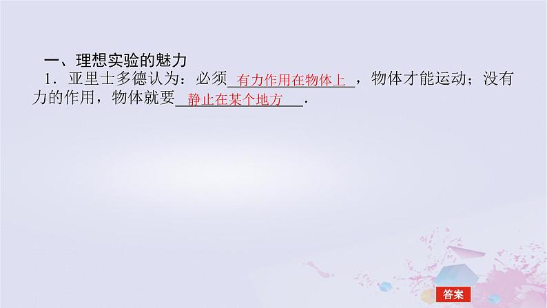 2024版新教材高中物理第四章运动和力的关系4.1牛顿第一定律课件新人教版必修第一册第5页