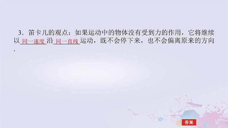 2024版新教材高中物理第四章运动和力的关系4.1牛顿第一定律课件新人教版必修第一册第7页