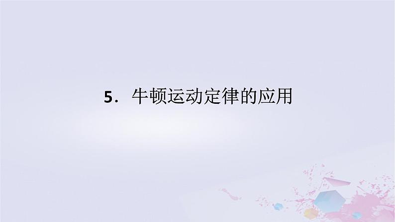 2024版新教材高中物理第四章运动和力的关系4.5牛顿运动定律的应用课件新人教版必修第一册01