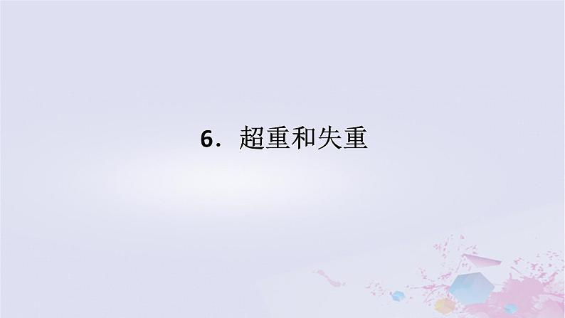 2024版新教材高中物理第四章运动和力的关系4.6超重和失重课件新人教版必修第一册01