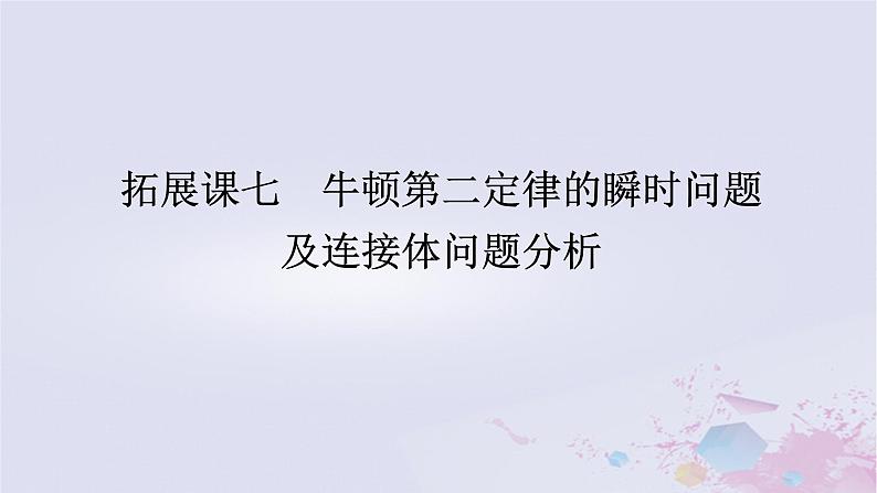 2024版新教材高中物理第四章运动和力的关系拓展课七牛顿第二定律的瞬时问题及连接体问题分析课件新人教版必修第一册01