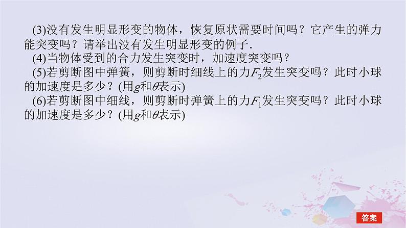 2024版新教材高中物理第四章运动和力的关系拓展课七牛顿第二定律的瞬时问题及连接体问题分析课件新人教版必修第一册04