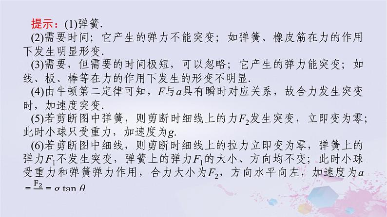 2024版新教材高中物理第四章运动和力的关系拓展课七牛顿第二定律的瞬时问题及连接体问题分析课件新人教版必修第一册05