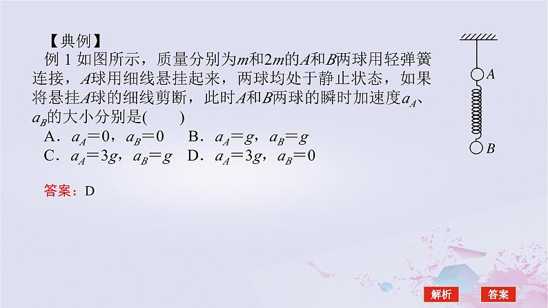 2024版新教材高中物理第四章运动和力的关系拓展课七牛顿第二定律的瞬时问题及连接体问题分析课件新人教版必修第一册08