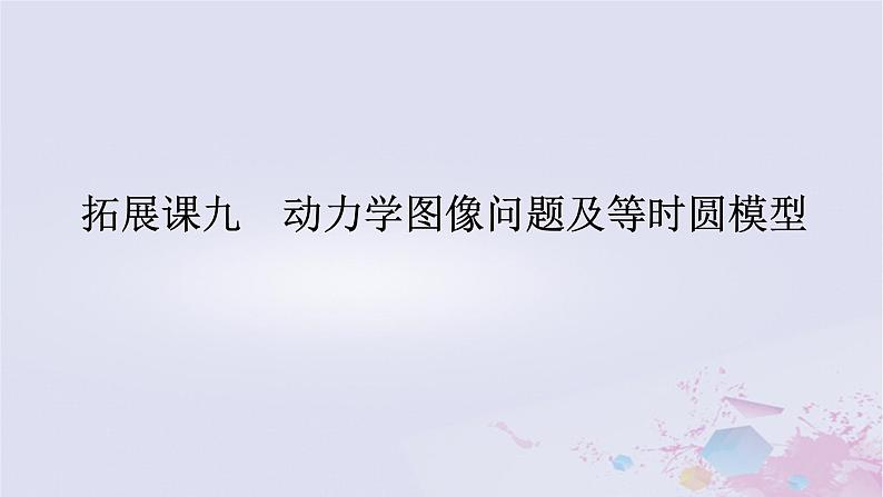 2024版新教材高中物理第四章运动和力的关系拓展课九动力学图像问题及等时圆模型课件新人教版必修第一册01