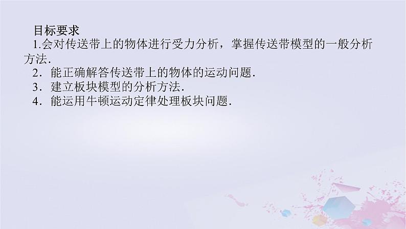 2024版新教材高中物理第四章运动和力的关系拓展课八传送带模型和板块模型课件新人教版必修第一册02