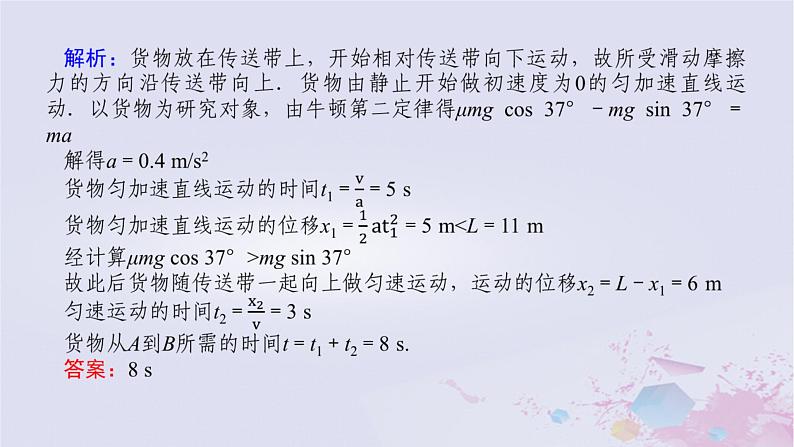 2024版新教材高中物理第四章运动和力的关系拓展课八传送带模型和板块模型课件新人教版必修第一册08