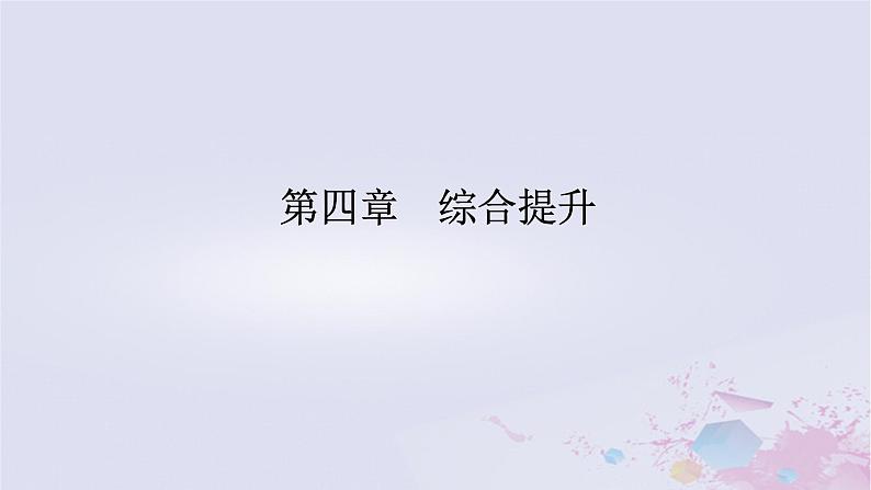 2024版新教材高中物理第四章运动和力的关系综合提升课件新人教版必修第一册第1页