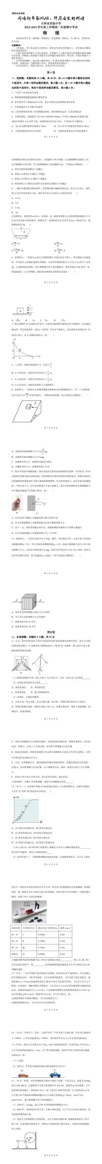 吉林省实验中学2023-2024学年高一上学期期中考试物理试题