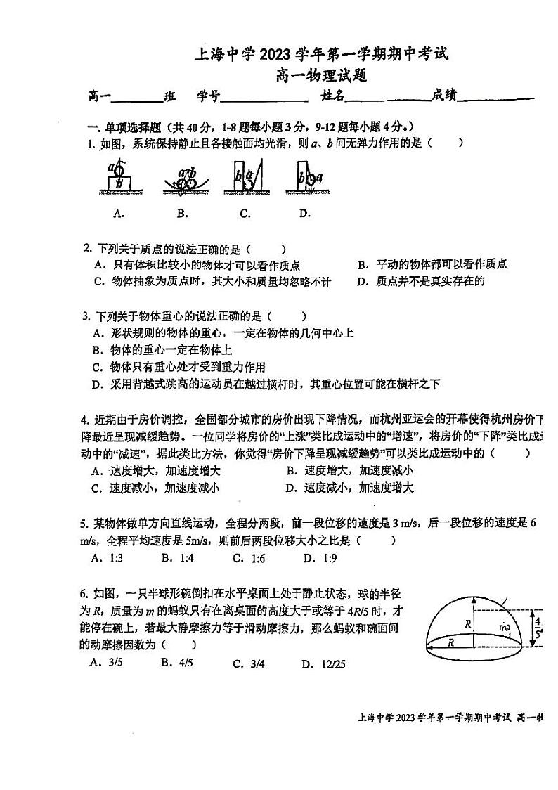 上海市上海中学2023-2024学年高一上学期期中考试物理试卷第1页