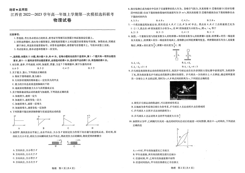江西省南昌市2022-2023学年高一上学期第一次模拟选科联考（11月期中）物理试题01