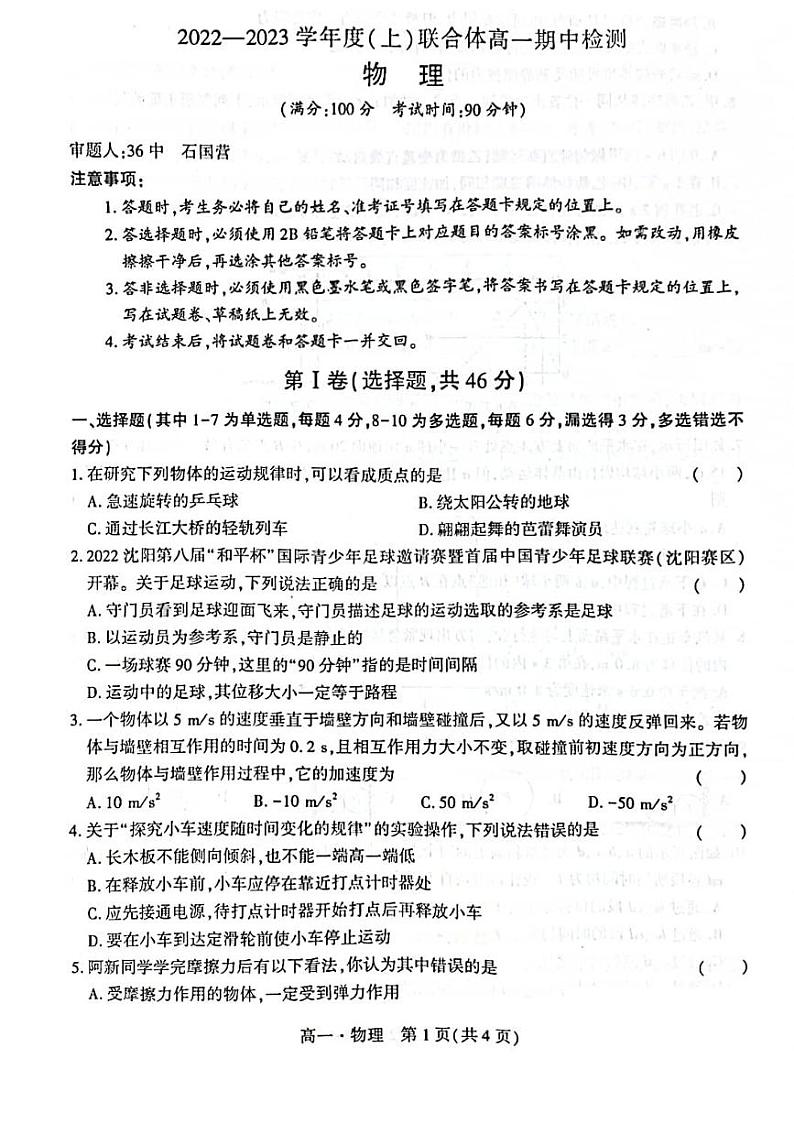 辽宁省沈阳市重点高中联合体2022-2023学年高一上学期期中检测物理试题01
