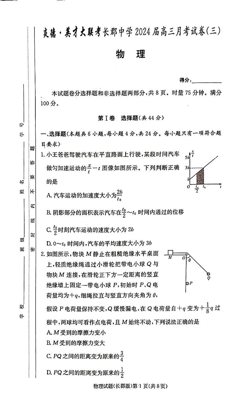 婀栧崡鐪侀暱娌欏競闀块儭涓2023-2024瀛﹀勾楂樹笁涓婂鏈熸湀鑰冿紙涓夛級鐗╃悊第1页
