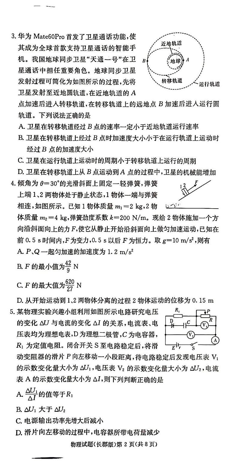 婀栧崡鐪侀暱娌欏競闀块儭涓2023-2024瀛﹀勾楂樹笁涓婂鏈熸湀鑰冿紙涓夛級鐗╃悊第2页