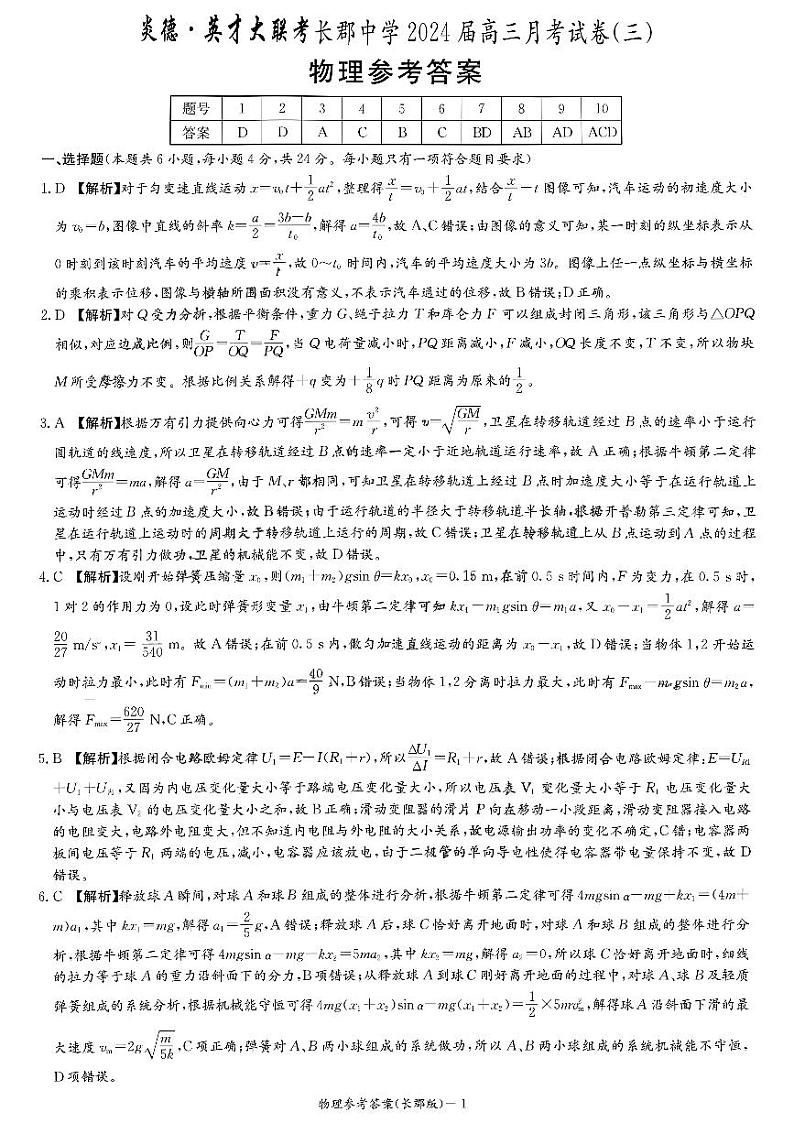 婀栧崡鐪侀暱娌欏競闀块儭涓2023-2024瀛﹀勾楂樹笁涓婂鏈熸湀鑰冿紙涓夛級鐗╃悊绛旀第1页