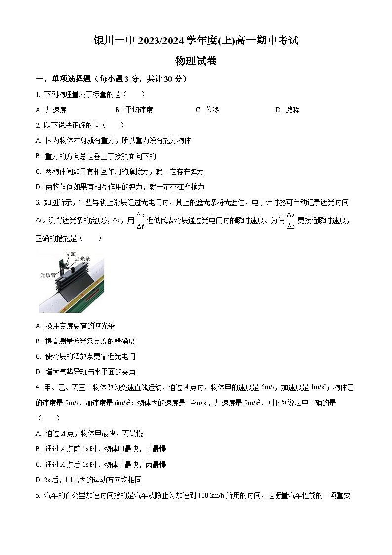 2024回族自治区银川一中高一上学期期中考试物理含解析01