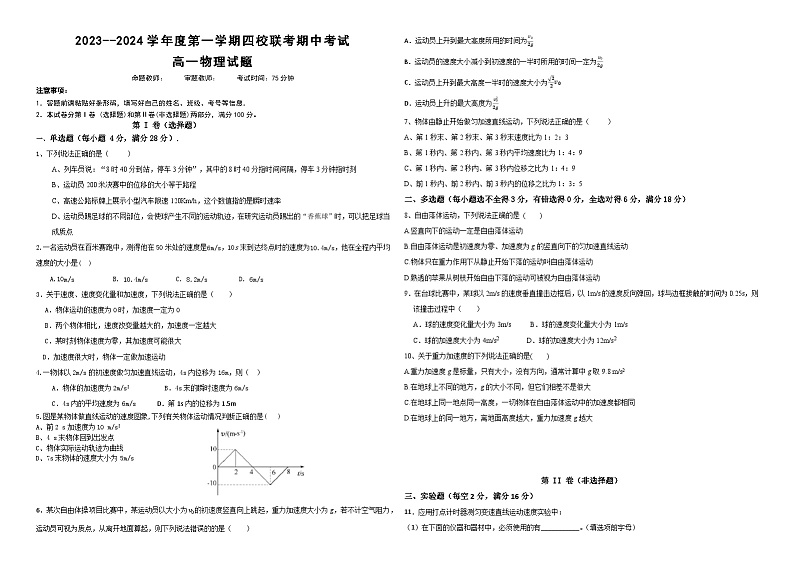 2024省佳木斯四校联考高一上学期11月期中考试物理含解析01