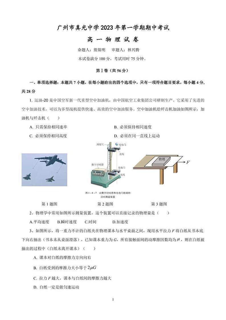 广东省广州市真光中学2023-2024学年高一上学期期中考试物理试卷第1页