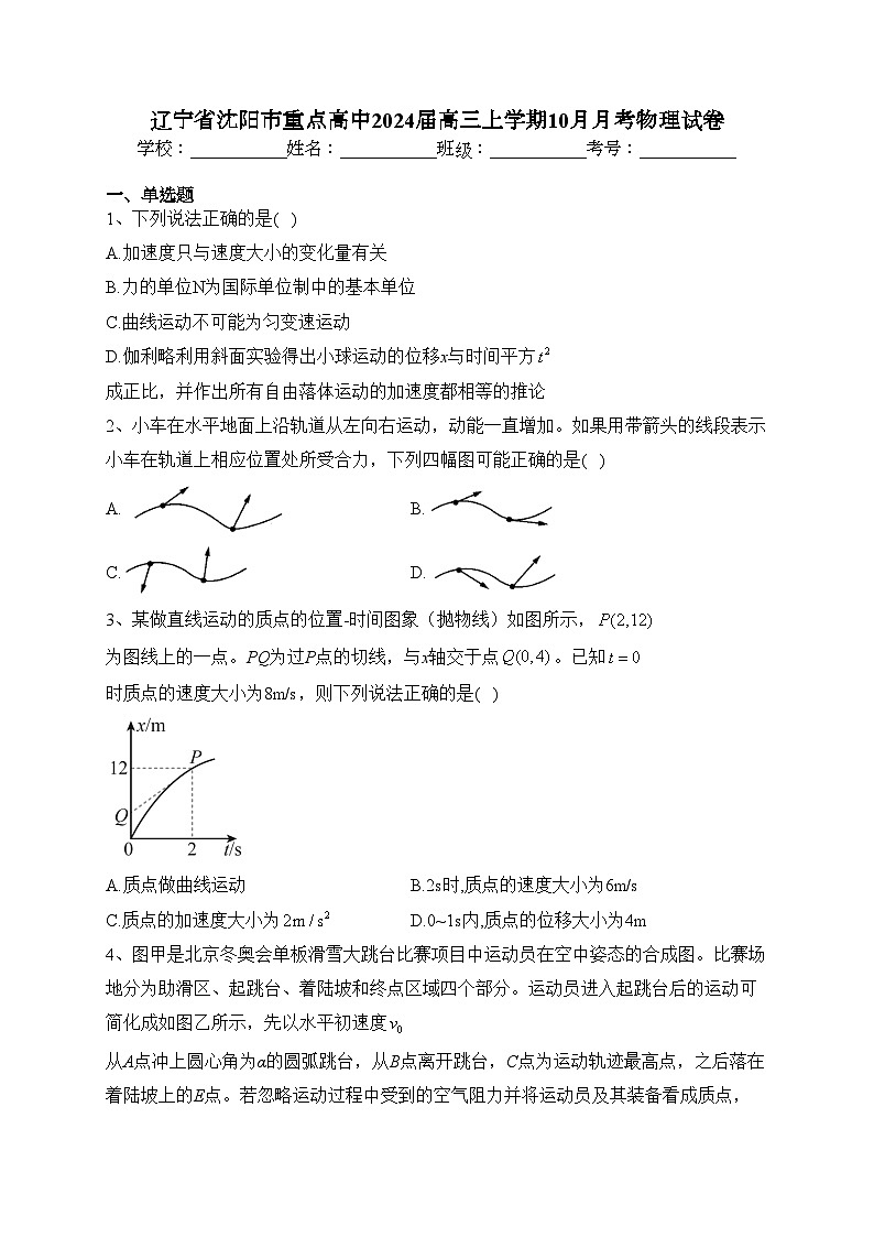 辽宁省沈阳市重点高中2024届高三上学期10月月考物理试卷(含答案)第1页