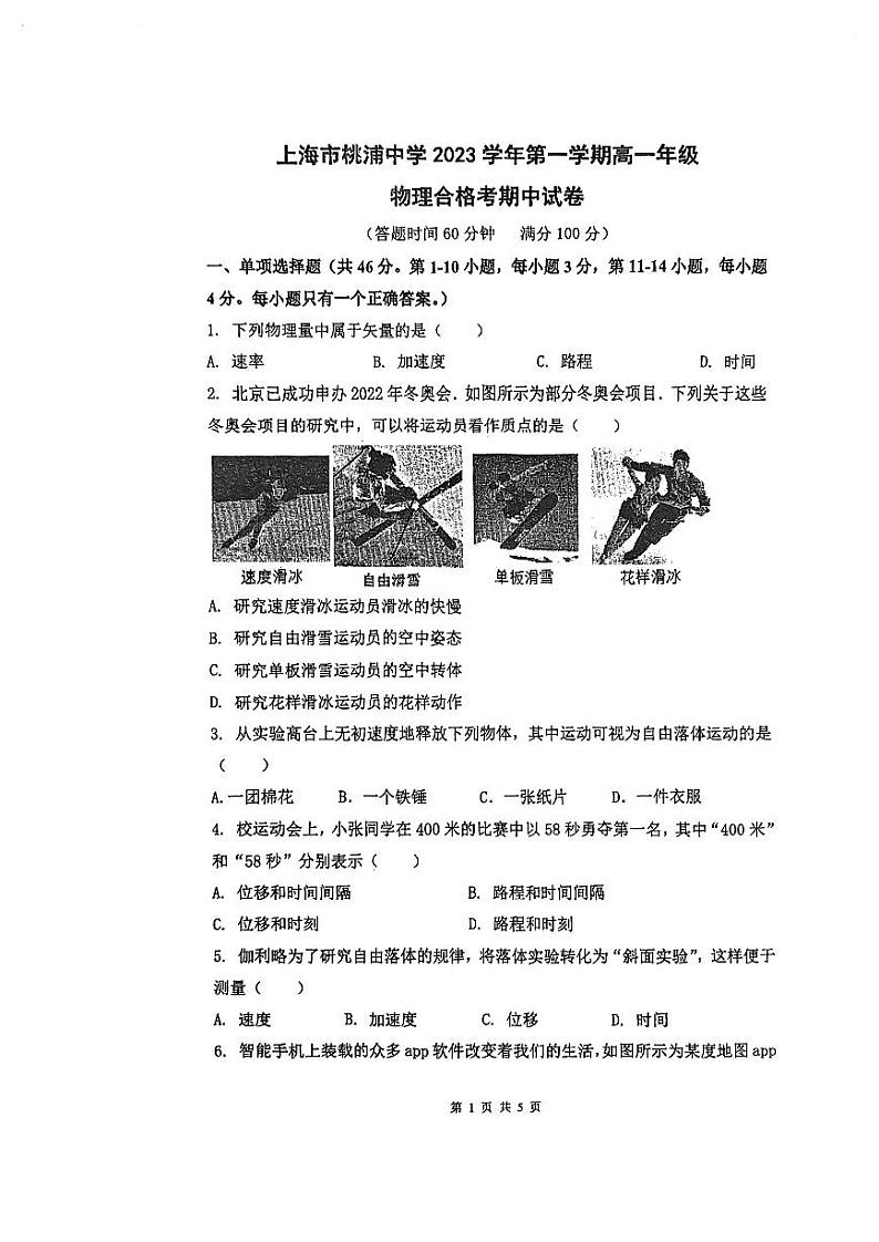 上海市桃浦中学2023-2024学年学高一上学期期中考试（合格考）物理试卷01