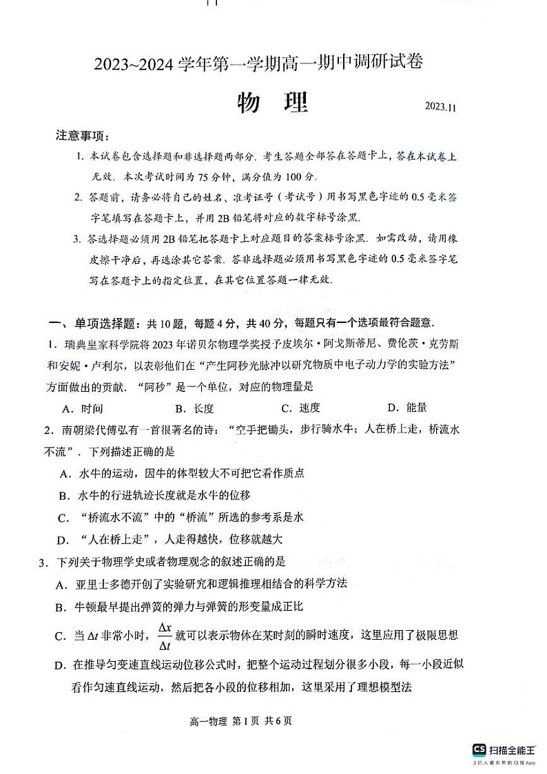 江苏省苏州市2023-2024学年高一上学期期中调研物理试卷第1页
