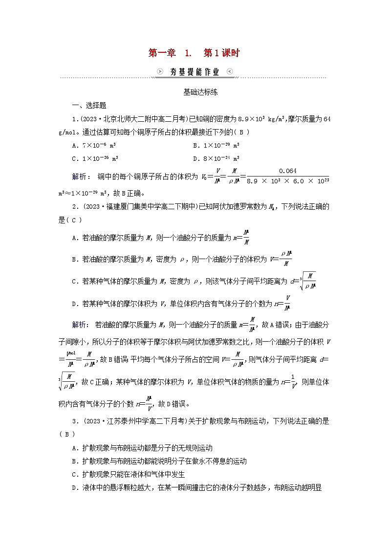 新教材适用2023_2024学年高中物理第1章分子动理论1分子动理论的基本内容第1课时物体是由大量分子组成的分子热运动夯基提能作业新人教版选择性必修第三册第1页