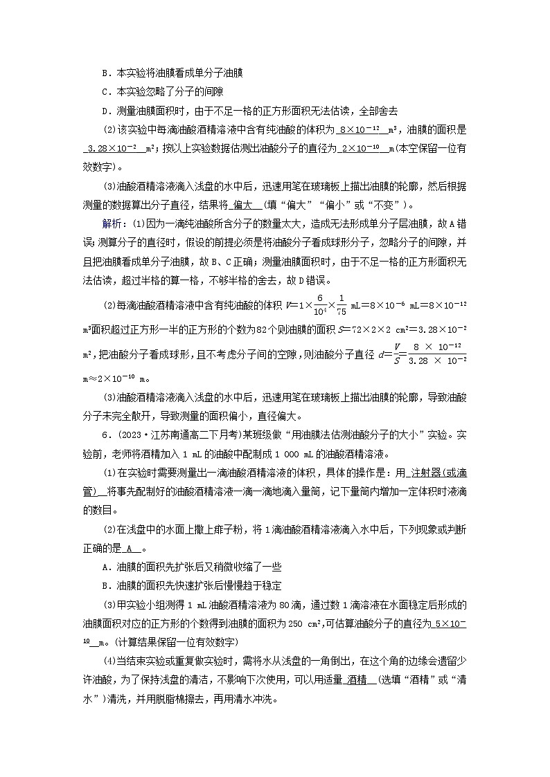 新教材适用2023_2024学年高中物理第1章分子动理论2实验：用油膜法估测油酸分子的大小夯基提能作业新人教版选择性必修第三册第3页