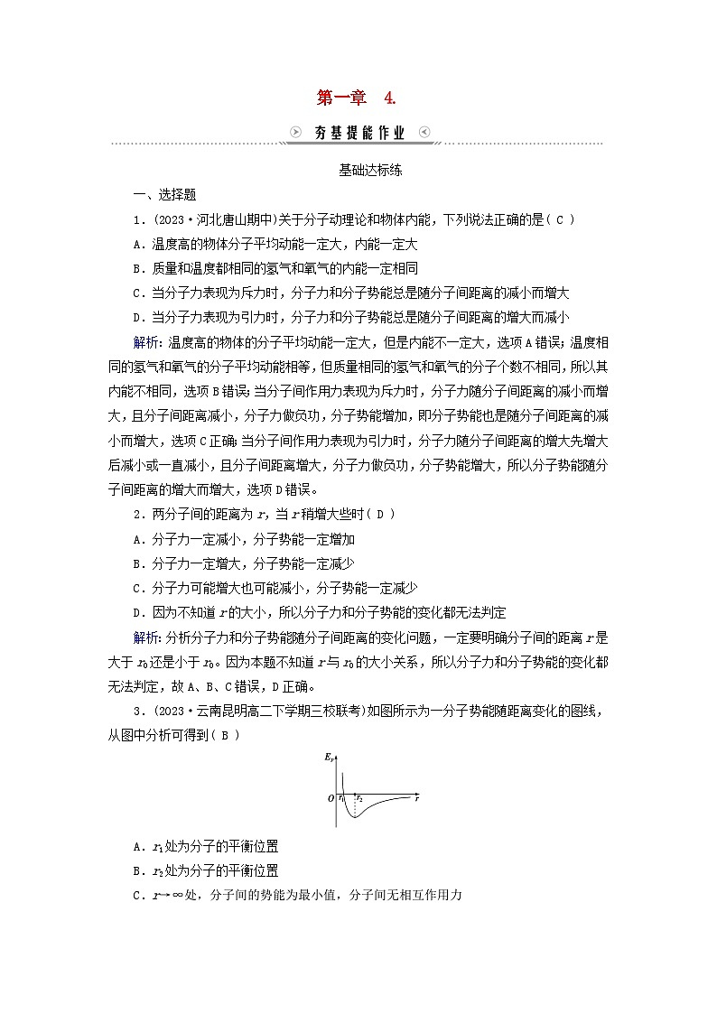 新教材适用2023_2024学年高中物理第1章分子动理论4分子动能和分子势能夯基提能作业新人教版选择性必修第三册第1页