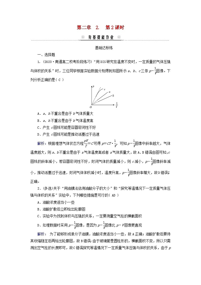 新教材适用2023_2024学年高中物理第2章气体固体和液体2气体的等温变化第2课时实验探究气体等温变化的规律夯基提能作业新人教版选择性必修第三册第1页