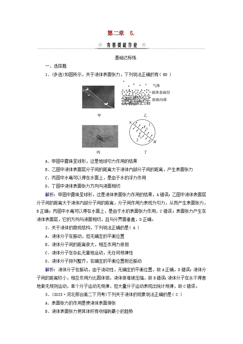 新教材适用2023_2024学年高中物理第2章气体固体和液体5液体夯基提能作业新人教版选择性必修第三册第1页