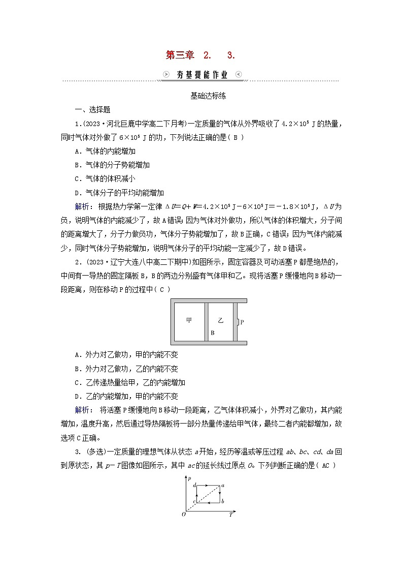新教材适用2023_2024学年高中物理第3章热力学定律2热力学第一定律3能量守恒定律夯基提能作业新人教版选择性必修第三册第1页