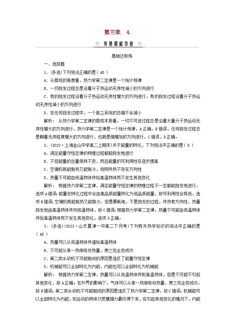 新教材适用2023_2024学年高中物理第3章热力学定律4热力学第二定律夯基提能作业新人教版选择性必修第三册第1页