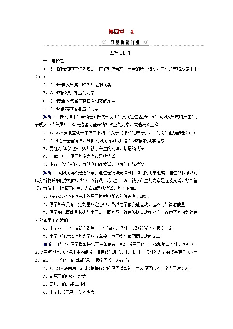 新教材适用2023_2024学年高中物理第4章原子结构和波粒二象性4氢原子光谱和玻尔的原子模型夯基提能作业新人教版选择性必修第三册第1页