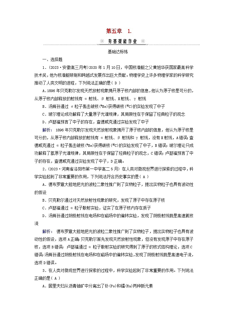 新教材适用2023_2024学年高中物理第5章原子核1原子核的组成夯基提能作业新人教版选择性必修第三册第1页