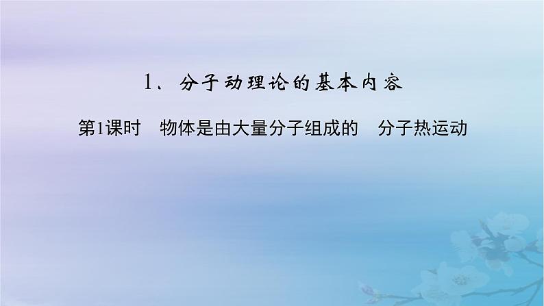 新教材适用2023_2024学年高中物理第1章分子动理论1分子动理论的基本内容第1课时物体是由大量分子组成的分子热运动课件新人教版选择性必修第三册第2页