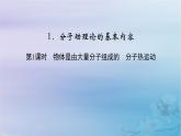 新教材适用2023_2024学年高中物理第1章分子动理论1分子动理论的基本内容第1课时物体是由大量分子组成的分子热运动课件新人教版选择性必修第三册